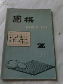 围棋 1988 年1,2（合售）