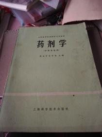 药剂学(中药专业用)