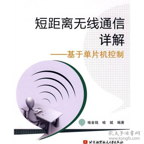 短距离无线通信详解：基于单片机控制