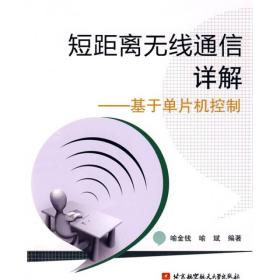 短距离无线通信详解：基于单片机控制