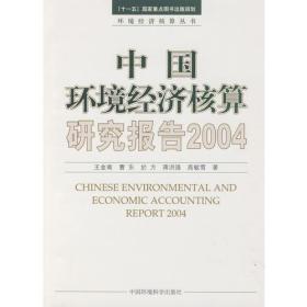 中国环境经济核算研究报告2004