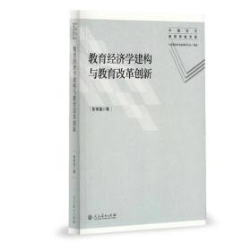 中国当代教育学家文库·教育经济学建构与教育改革创新