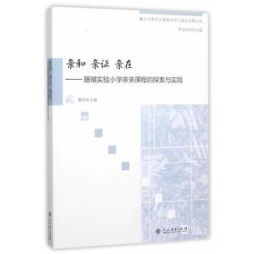 重庆市南岸区课程领导力建设成果丛书·亲和 亲证 亲在――珊瑚实验小学亲亲课程的探索与实践