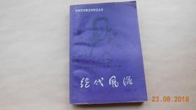 绝代风流【1989年北岳文艺出版社一版一印】{已盘}