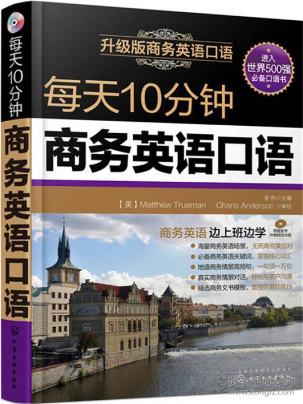每天10分钟商务英语口语(附光盘)