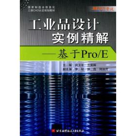 工业品设计实例精解-基于Pro/E