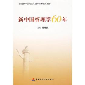 新中国管理学60年