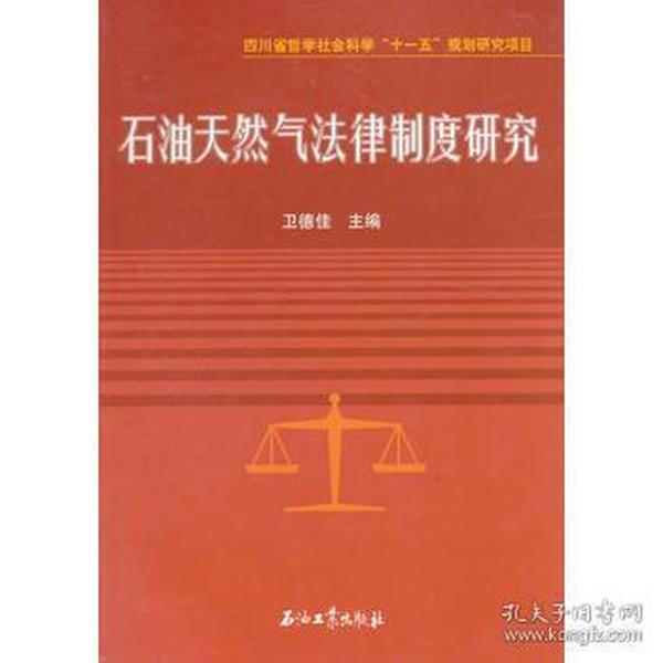 石油天然气法律制度研究