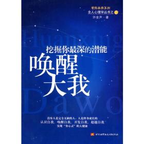 【正版新书】全人心理学丛书：唤醒大我、活出最佳状态、通心、人格三要素改变命运。