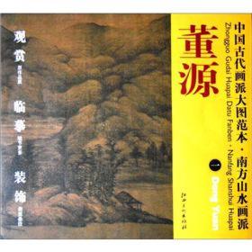 中国古代画派大图范本·南方山水画派1：董源·夏景山口待渡图