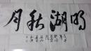 中国孔府书画院 副院长（张和顺）书法一幅  4开