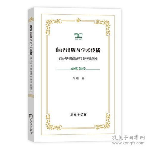 翻译出版与学术传播：商务印书馆地理学译著出版史