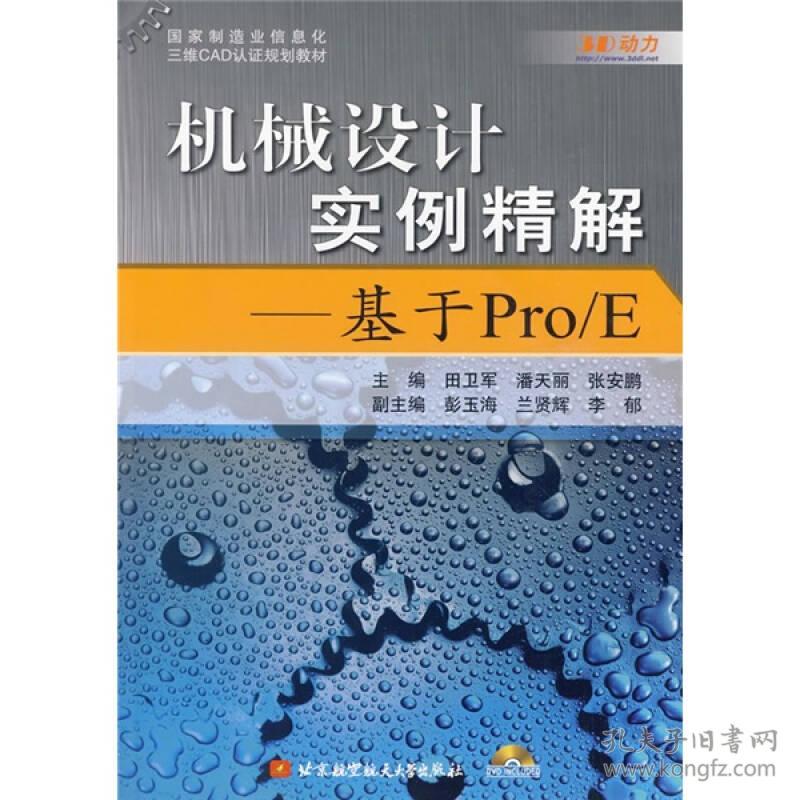 机械设计实例精解--基于Pro/E（内附光盘1张）