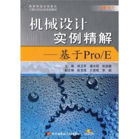 国家制造业信息化三维CAD认证规划教材：机械设计实例精解（基于Pro/E）