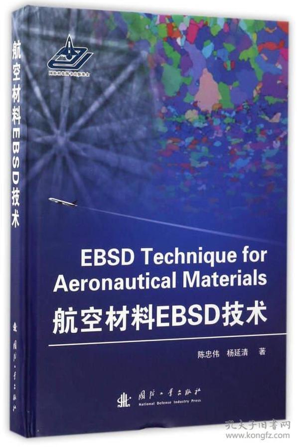 航空材料EBSD技术