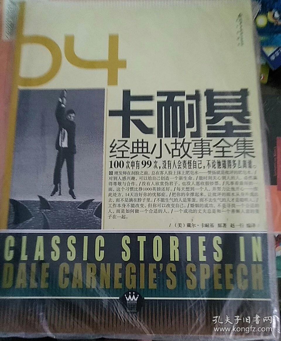 卡耐基经典小故事全集
