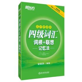 新东方四4级词汇词根+联想记忆法乱序便携版俞敏洪浙江教育出版社9787553649405