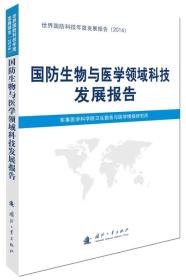 国防生物与医学领域科技发展报告