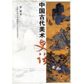 中国古代美术史话