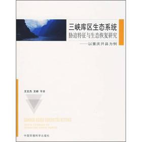 三峡库区生态系统胁迫特征与生态恢复研究