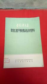 專題譯文集：聚氨基甲酸酯泡沫塑料