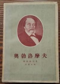 奥勃洛摩夫（文学史上一致认可的优秀现实主义作品。）1963年印，仅印7000册