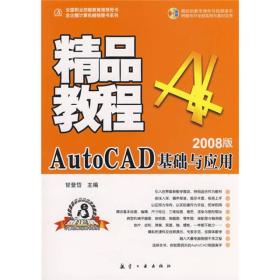 AUTOCAD基础与应用精品教程