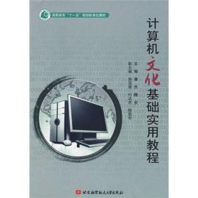 计算机文化基础实用教程