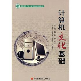 高职高专“十一五”规划标准化教材：计算机文化基础