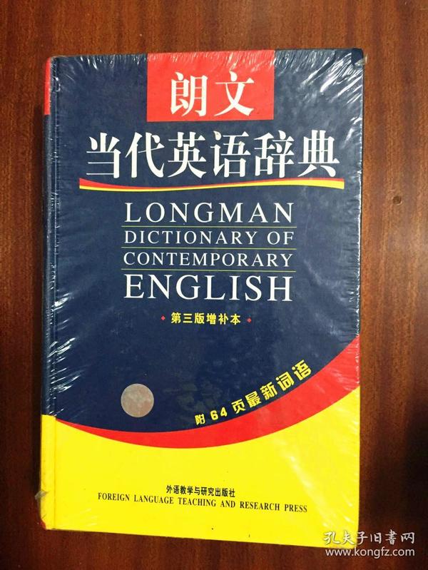 未拆封 LONGMAN DICTIONARY OF CONTEMPORARY ENGLISH 朗文当代英语辞典 第三版增补本