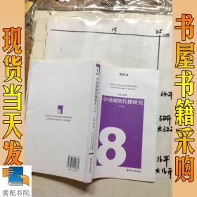 中国网络传播研究(2014年 第8辑)