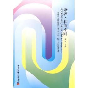 兼容·和而不同：第四届全国新媒体艺术系主任（院长）论坛论文集