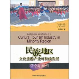 旅游与环境前沿论丛：民族地区文化旅游产业可持续发展理论与案例