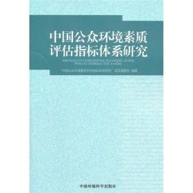 中国公众环境素质评估指标体系研究