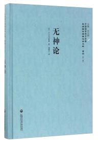 中国国家图书馆藏·民国西学要籍汉译文献·哲学（第2辑）：无神论