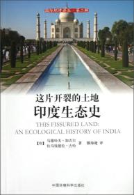 国际环境译丛（第2辑）·这片开裂的土地：印度生态史