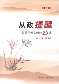 从政提醒领导干部必修的25课 方谦 中国方正出版社 2009年03月01日 9787802164840