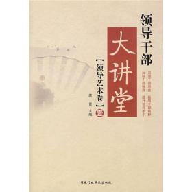 领导干部大讲堂 领导艺术卷 壹 专著 唐晋主编 ling dao gan bu da jiang tang