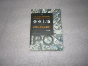 企业上市审核标准实证解析 AC3943