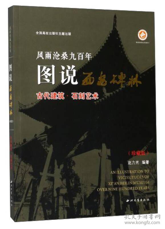 风雨沧桑九百年:图说西安碑林.古代建筑·石刻艺术:珍藏版 毛笔书法 赵力光 编