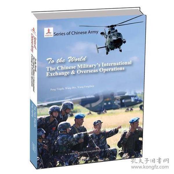 中国军队系列-走向世界的中国军队（英）