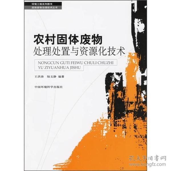 农村固体废物处理处置与资源化技术