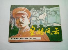 皇姑风云==辽宁版少帅传奇第1册==经典连环画小人书