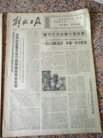 4320、解放日报1974年1月10日，规格4开4版.9品，