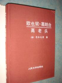 《欧也妮.葛朗台 高老头》外国古典长篇小说选粹 布面精装 好品难觅 私藏 品佳 书品如图.