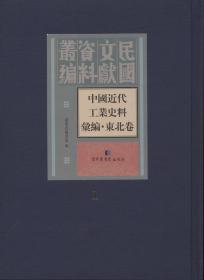 中国近代工业史料汇编 东北卷（16开精装 全五十册）