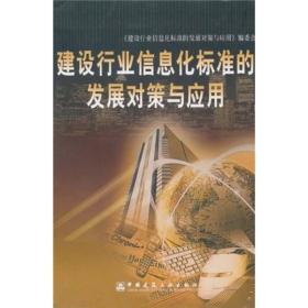 建设行业信息化标准的发展对策与应用