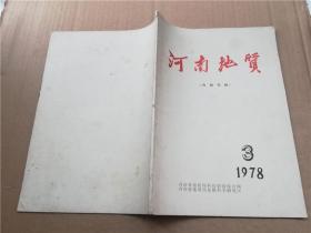 河南地质1978.3