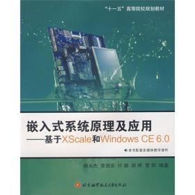 嵌入式系统原理及应用:基于XScale和Windows CE 6.0