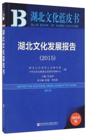 湖北文化蓝皮书:湖北文化发展报告（2015）